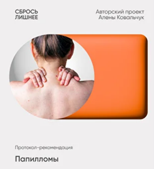 [Алёна Ковальчук] Папилломы (2025)_0.png